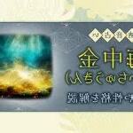 納音 海中金